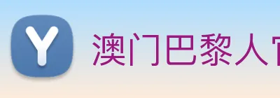 澳门巴黎人官方网站 Logo